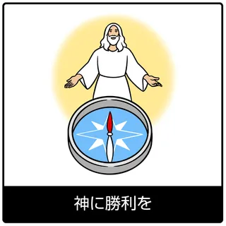 神に勝利を—福音のシンボル