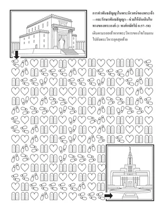 หน้ากิจกรรมปฐมวัย: การทําพันธสัญญาในพระนิเวศน์ของพระเจ้าช่วยฉันเดินในทางของพระองค์