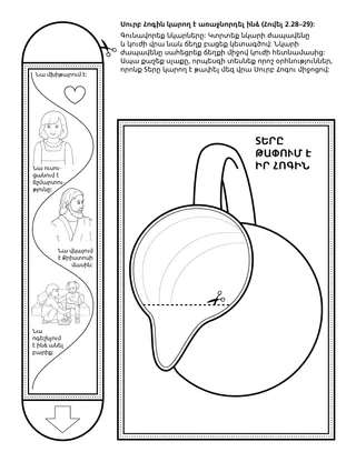 Երեխաների միության վարժությունների էջ․ Սուրբ Հոգին կարող է առաջնորդել ինձ