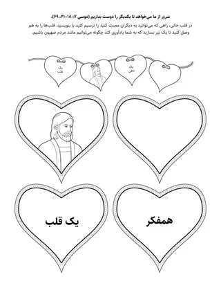 صفحهٔ فعالیت ابتدایی: خدا از ما می‌خواهد که همدیگر را دوست بداریم.