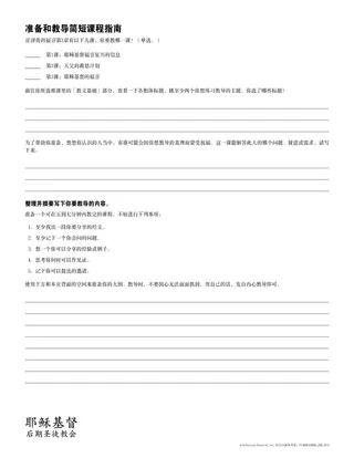 准备和教导简短课程指南