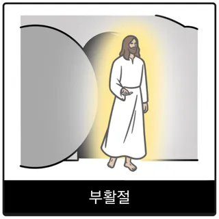 부활절 복음 이미지