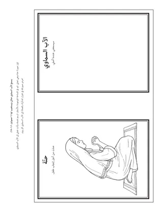 صفحة نشاط الإبتدائية: الآب السماوي يسمع صلواتي ويستجيب لها