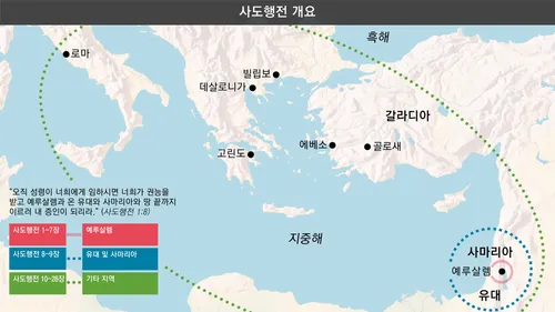 사도들이 복음을 가르친 장소가 나온 지도