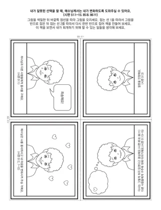 초등회 활동 그림: 내가 잘못된 선택을 할 때, 예수님께서는 내가 변화하도록 도와주실 수 있어요