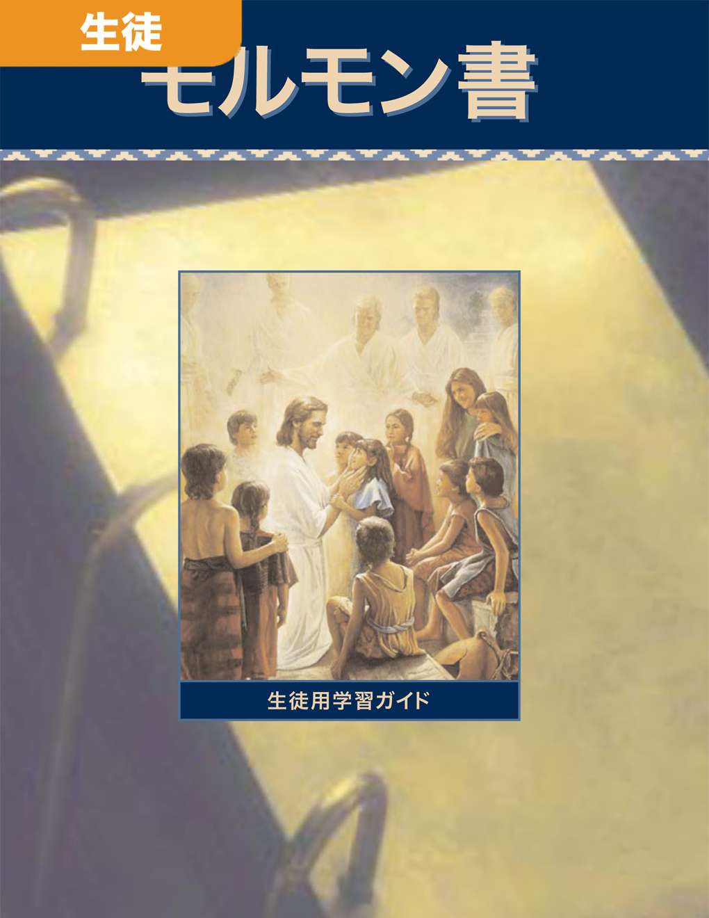 『モルモン書　セミナリー生徒用学習ガイド』