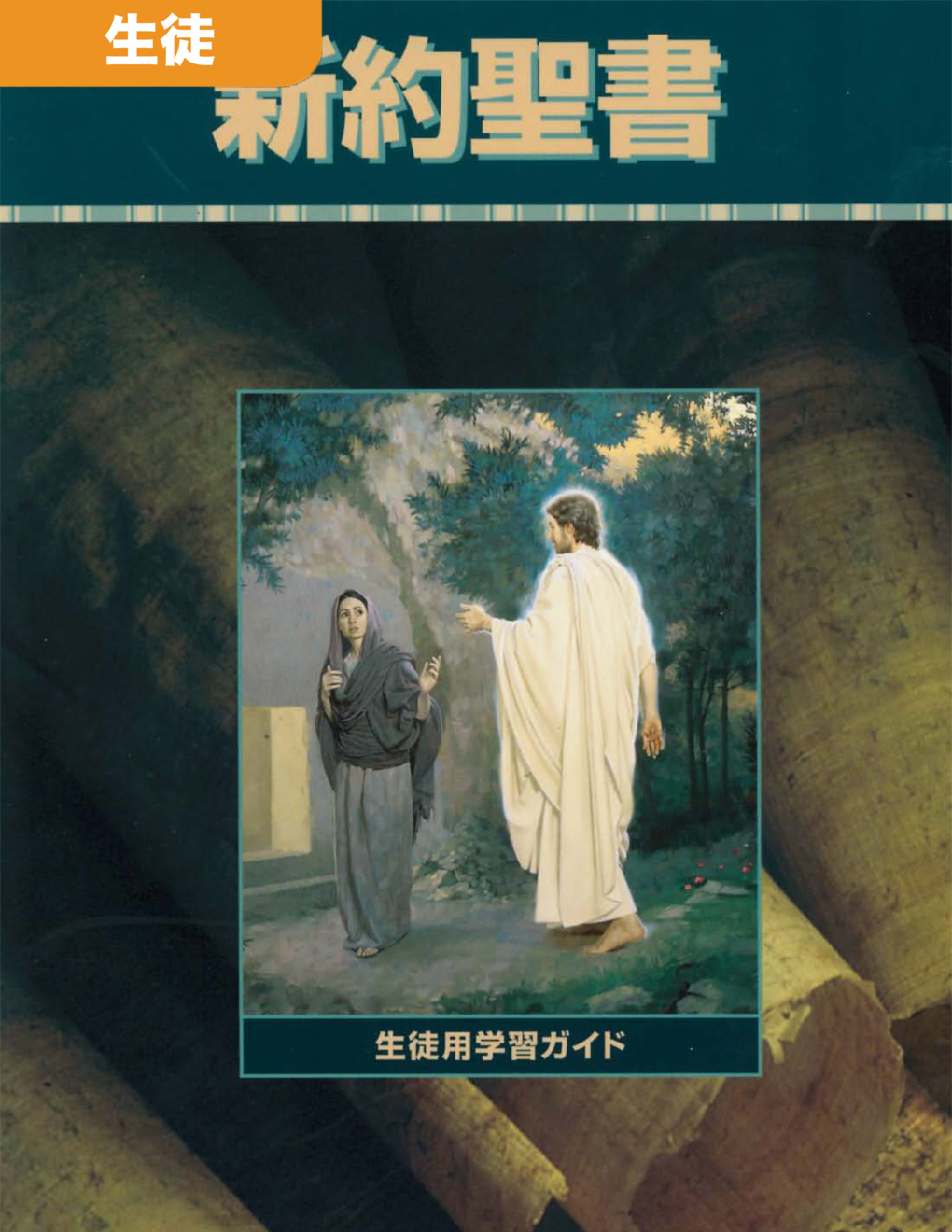『新約聖書　セミナリー生徒用学習ガイド』