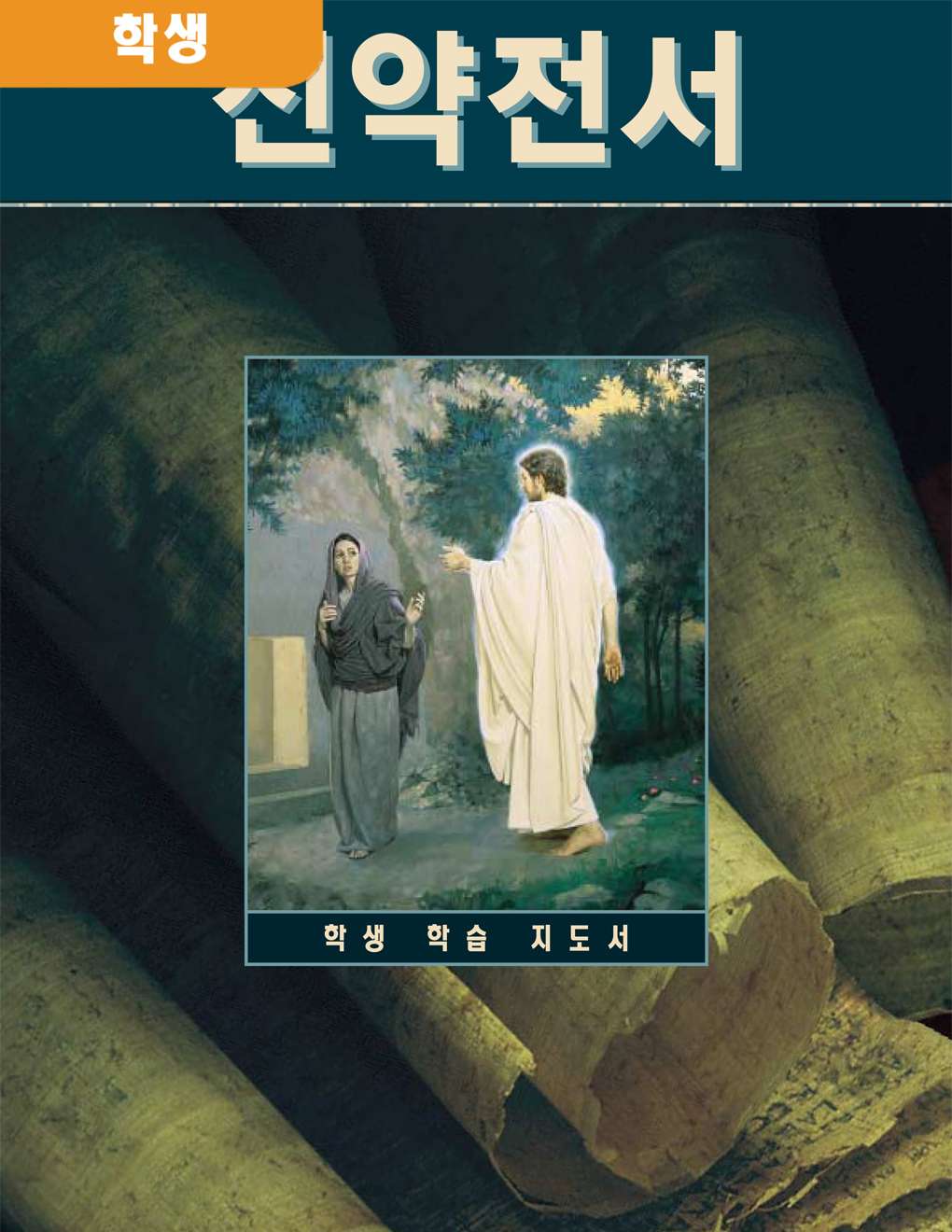 신약전서 세미나리 학생 학습 지도서