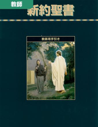 『新約聖書 　セミナリー教師用手引き』