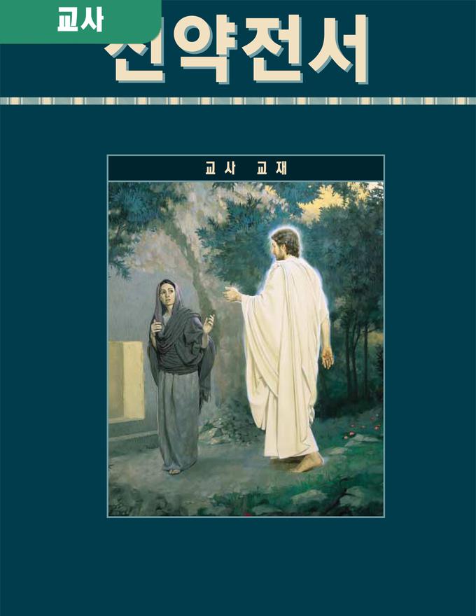 신약전서 세미나리 교사 교재