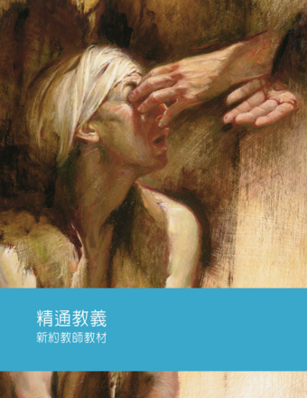 精通教義教師教材