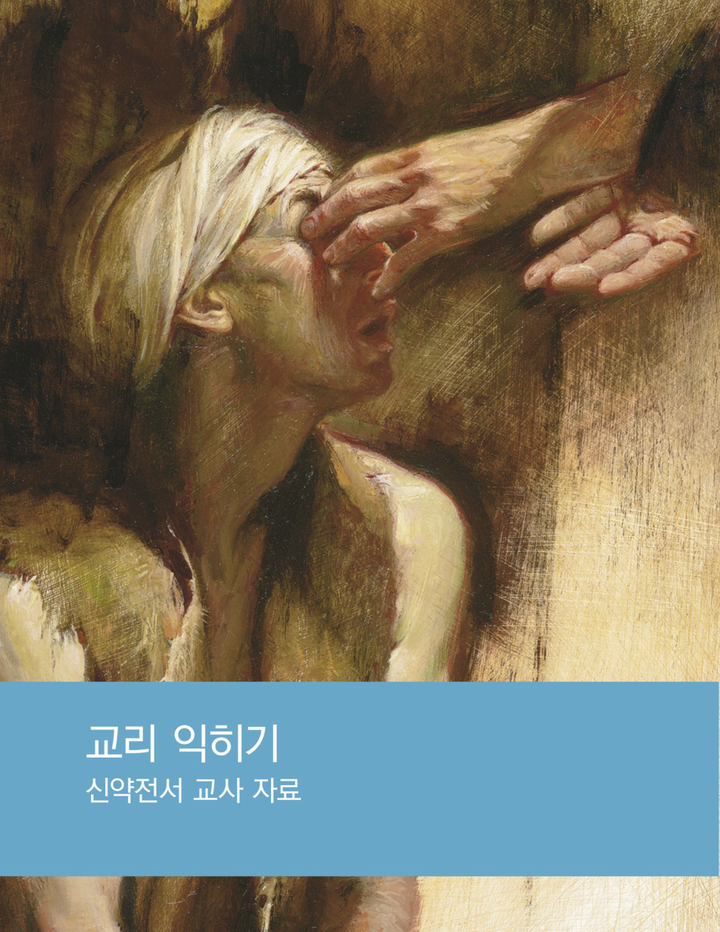 교리 익히기 교사 자료